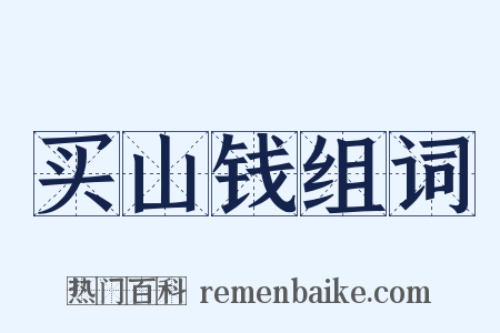 买山钱组词是什么意思的图片